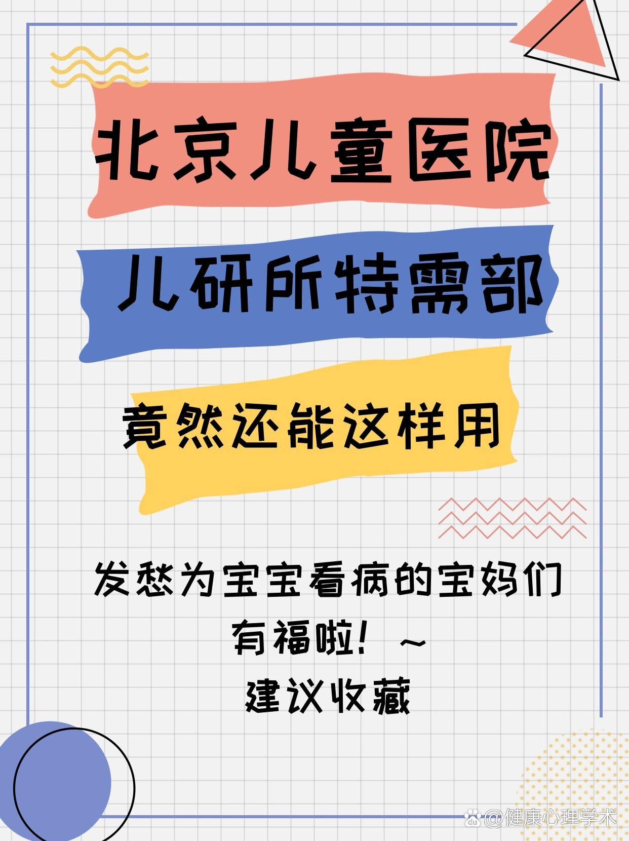 关于北京儿研所北京协和医院、协助就诊，就诊引导号贩子挂号_10分钟搞定，完全没有问题！的信息