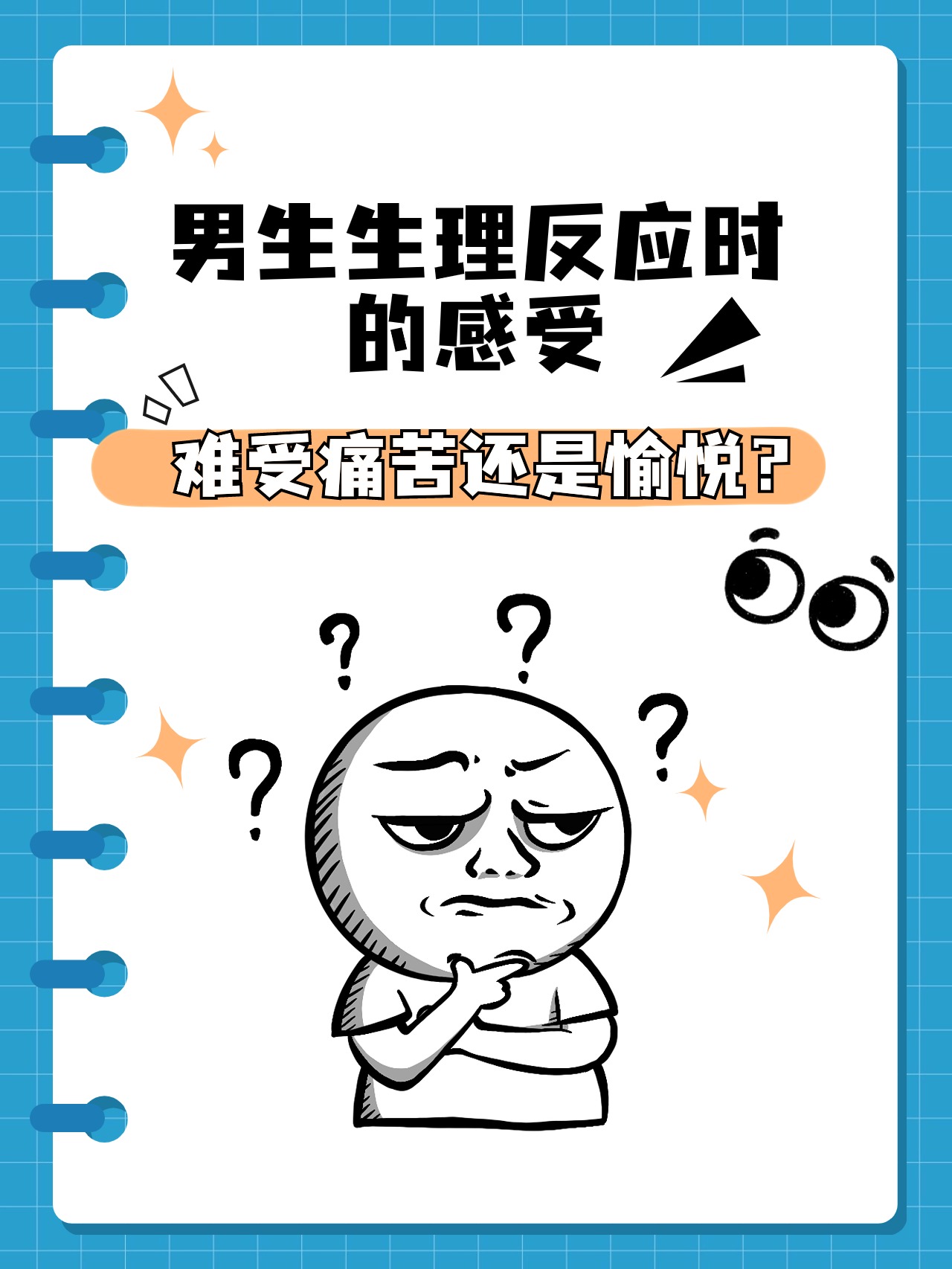 我们要明确一点,生理反应是人体正常的生理现象,不论是男生还是女生