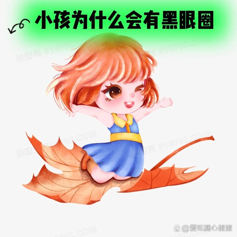 黑眼圈小孩头像图片