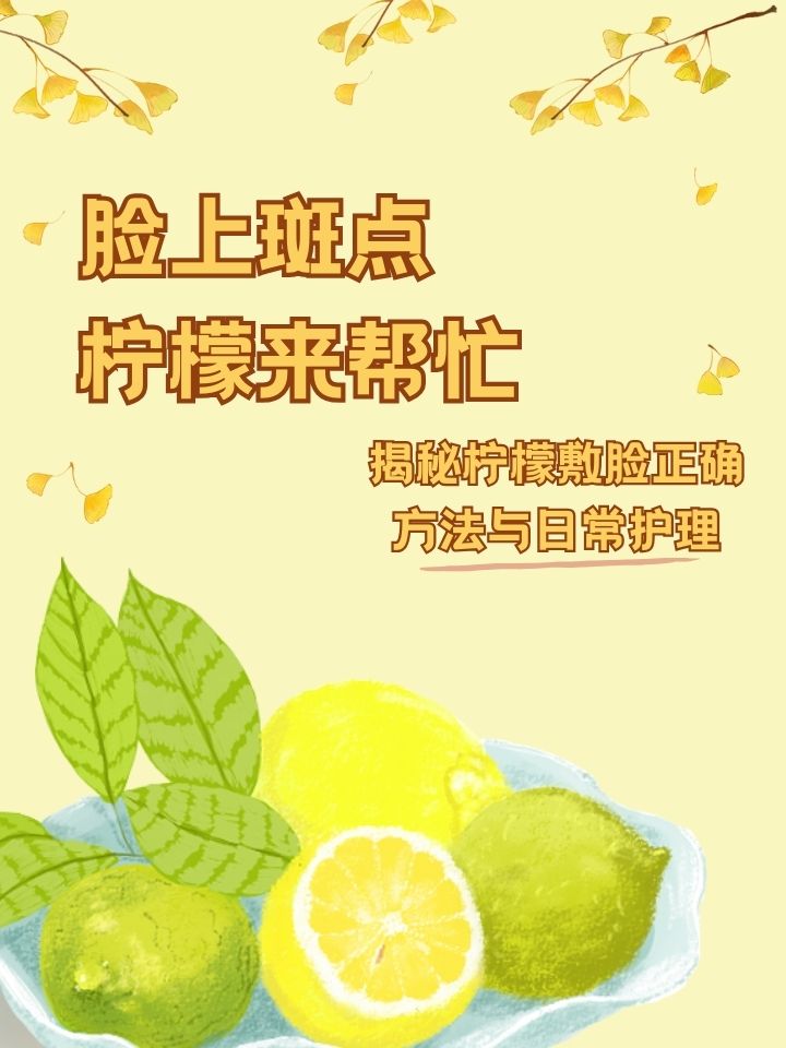 揭秘柠檬敷脸正确方法与日常护理