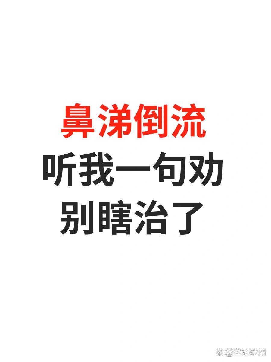 鼻涕倒流,无非是鼻粘膜不好了!