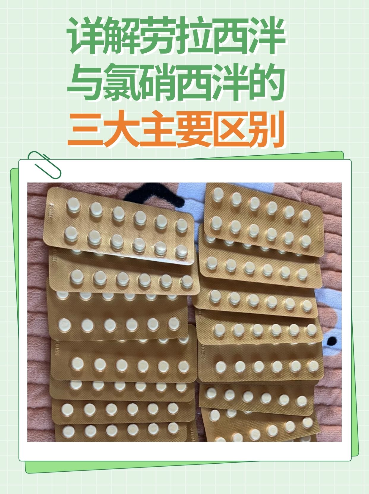 详解劳拉西泮与氯硝西泮的三大主要区别