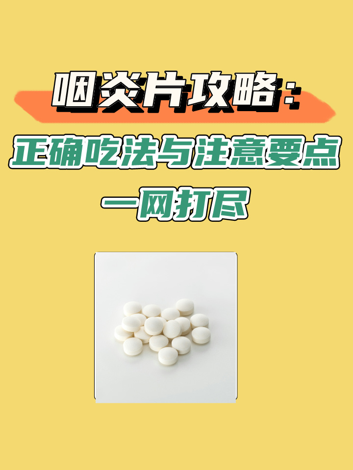 特一咽炎片一次吃几粒图片