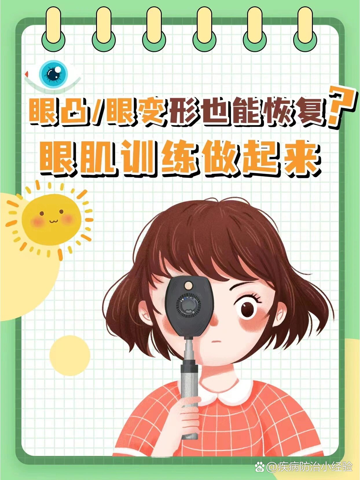 眼凸,眼变形也能恢复?