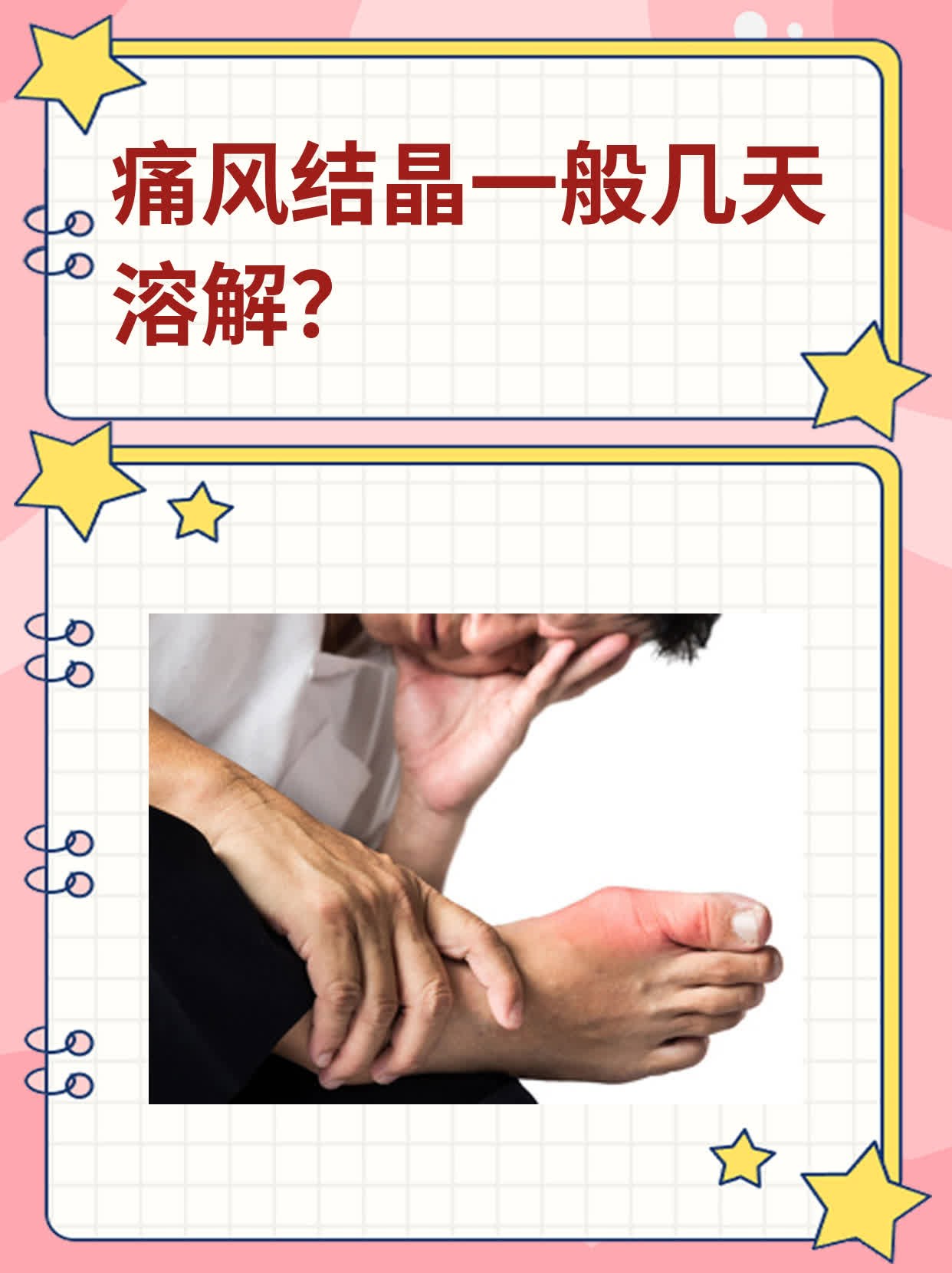 痛风结晶一般几天溶解