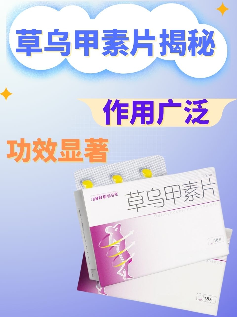 草乌甲素片揭秘:作用广泛,功效显著