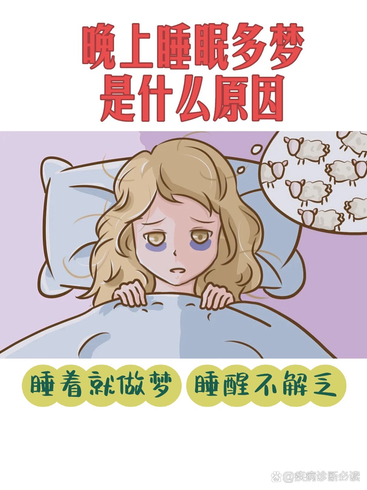 晚上睡觉老做梦是什么原因?