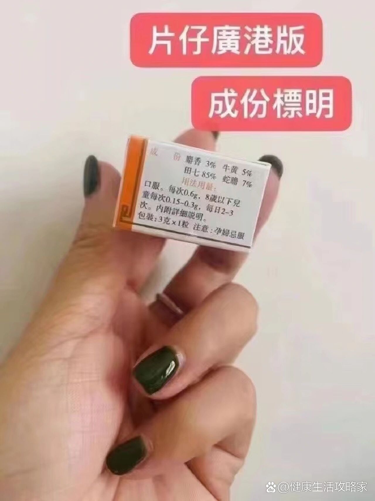 香港著名救命药～片仔癀