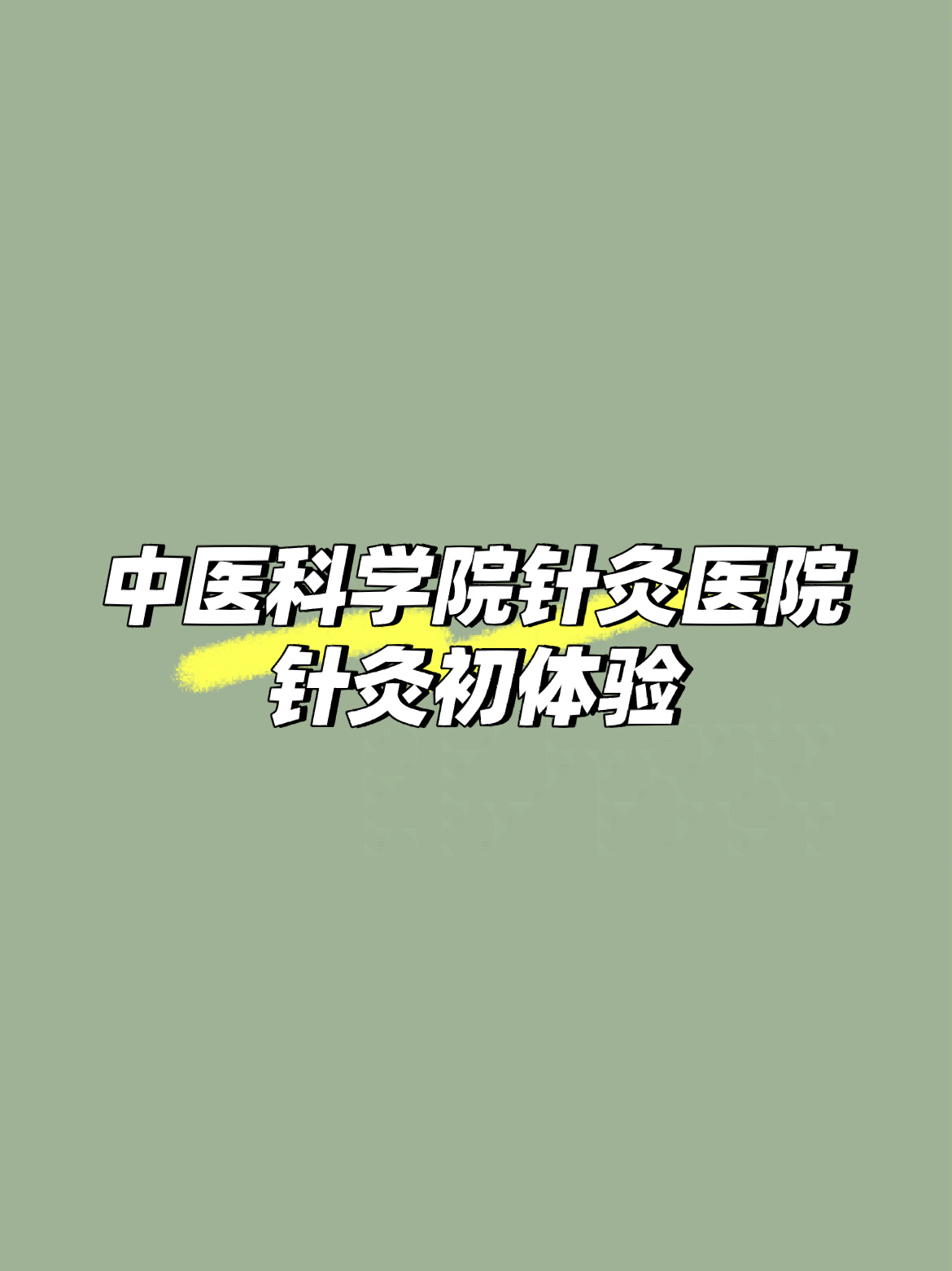 中国医学科学院整形外科医院医院排队代办挂号-合规加急协调的简单介绍