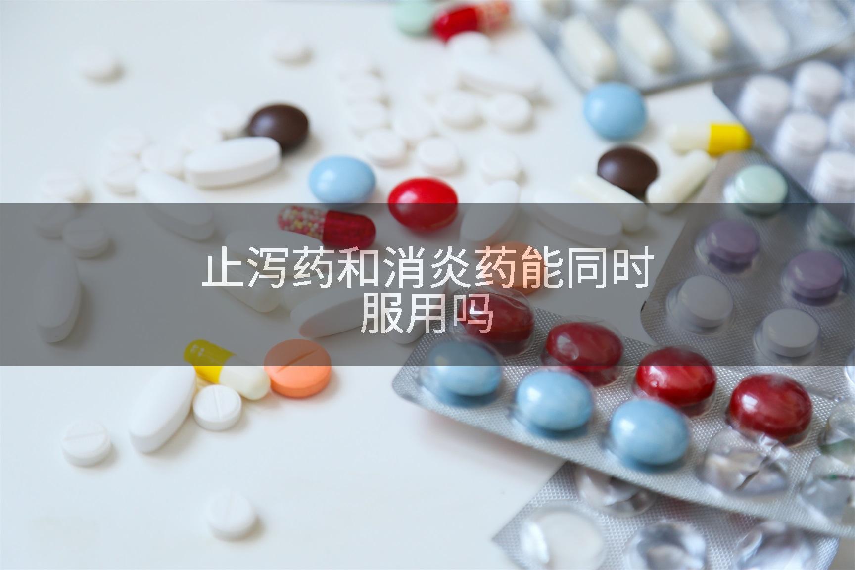 止泻药和消炎药能同时服用吗