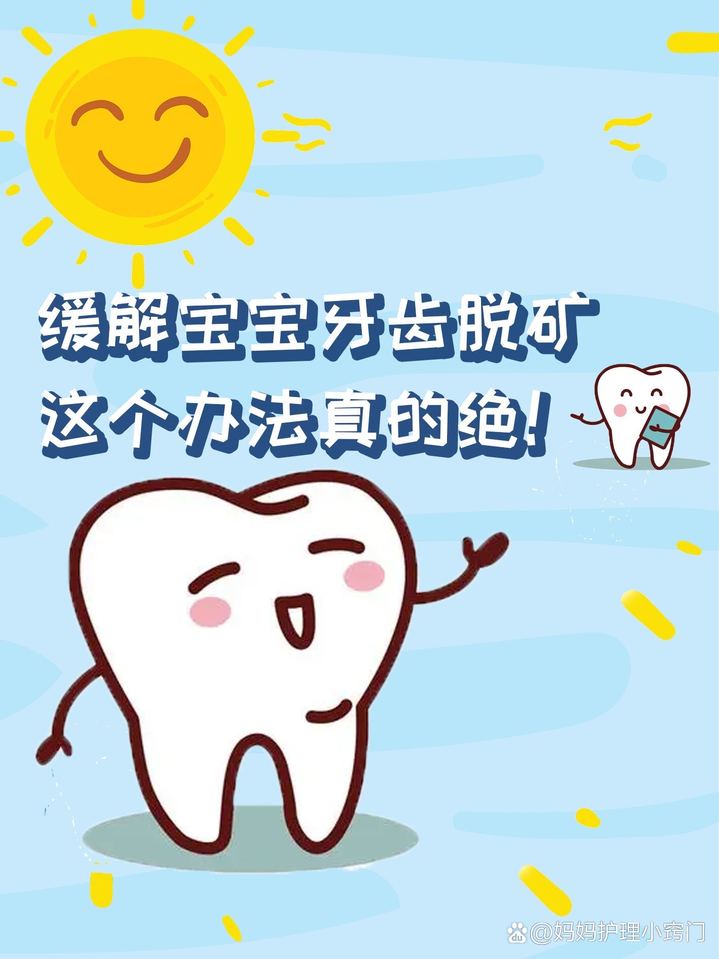 缓解宝宝牙齿脱矿,这个办法真的绝!