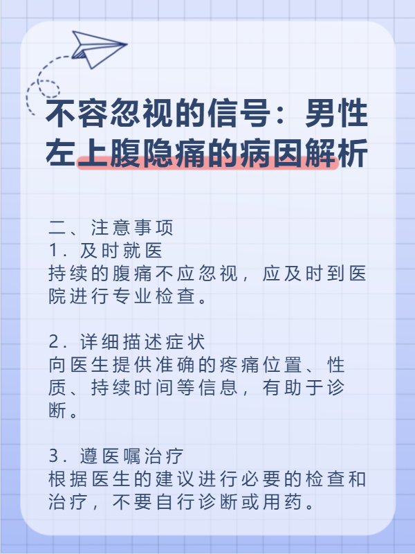 不容忽视的信号 男性左上腹隐痛的病因解析