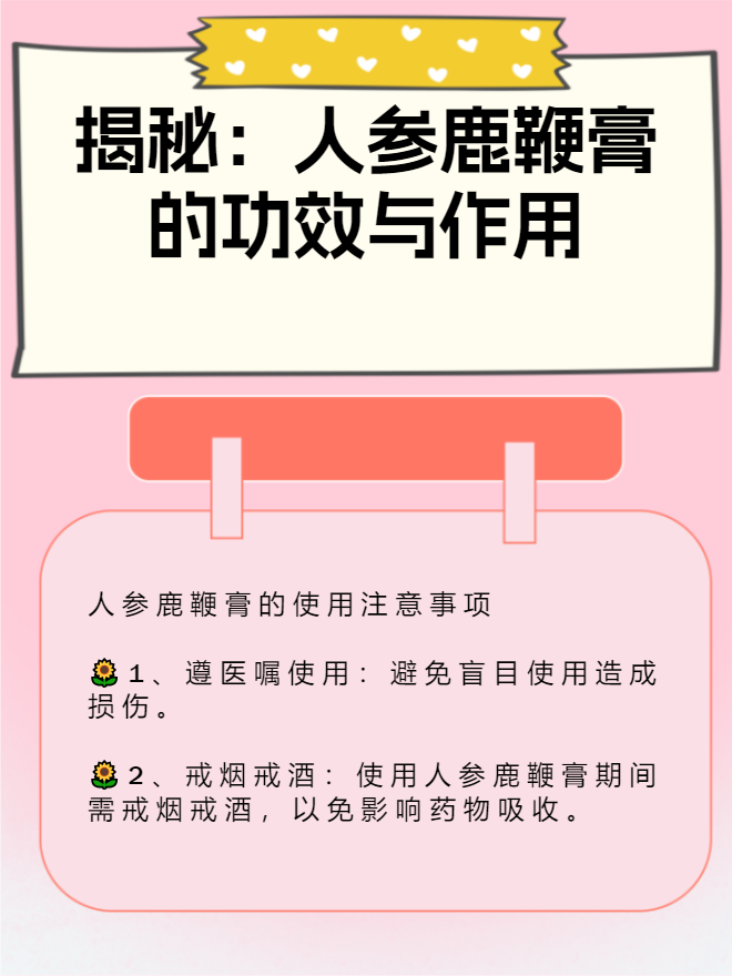 揭秘:人参鹿鞭膏的功效与作用