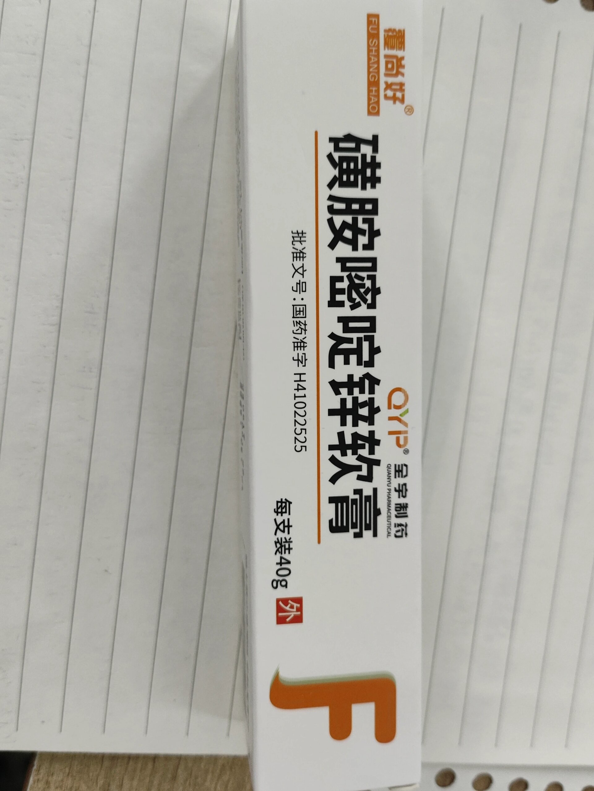 磺胺嘧啶铈抑菌膏图片