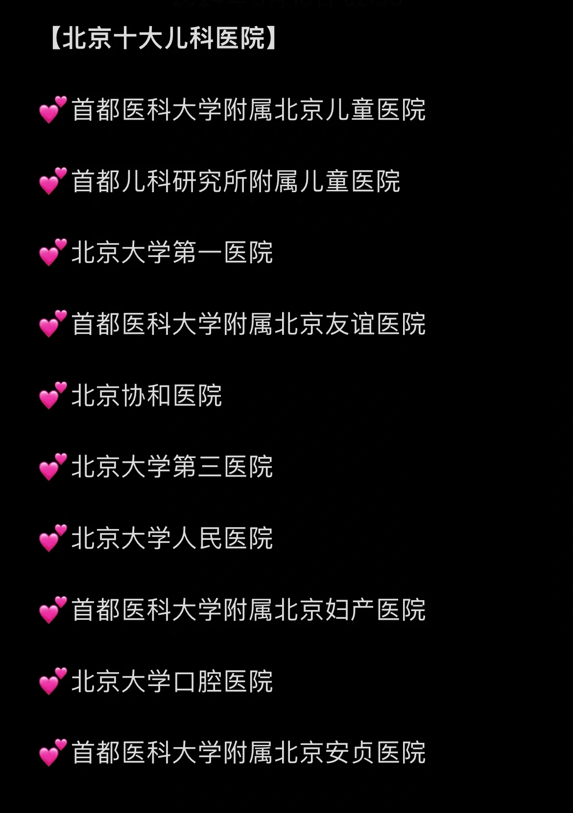 包含首都兒科研究所附屬兒童醫院號源預約注意事項提醒的詞條