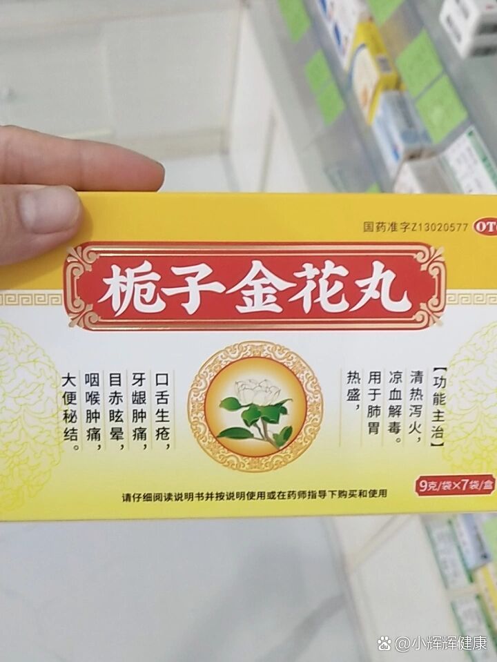栀子金花丸