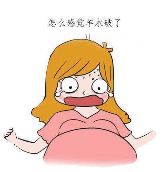 羊水破了有什么感觉?