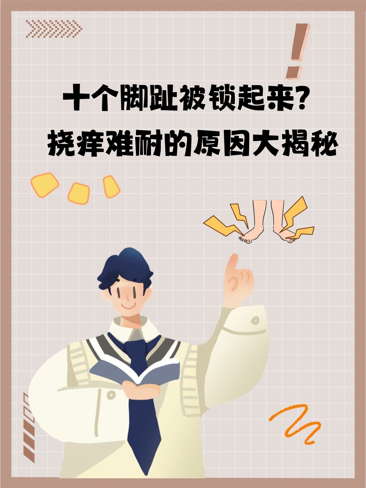 十个脚趾被锁起来?挠痒难耐的原因大揭秘