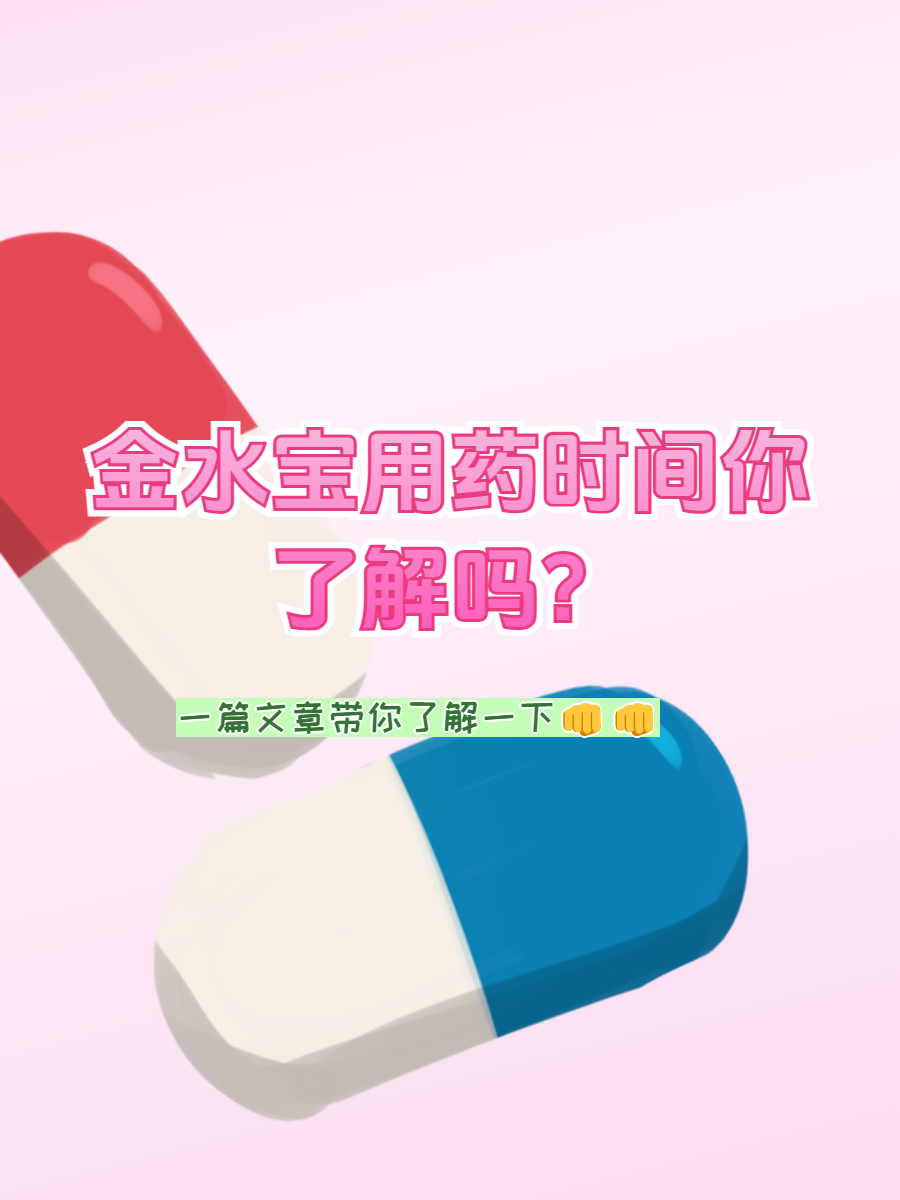 金水宝用药时间你了解吗?一篇文章带你了解一下