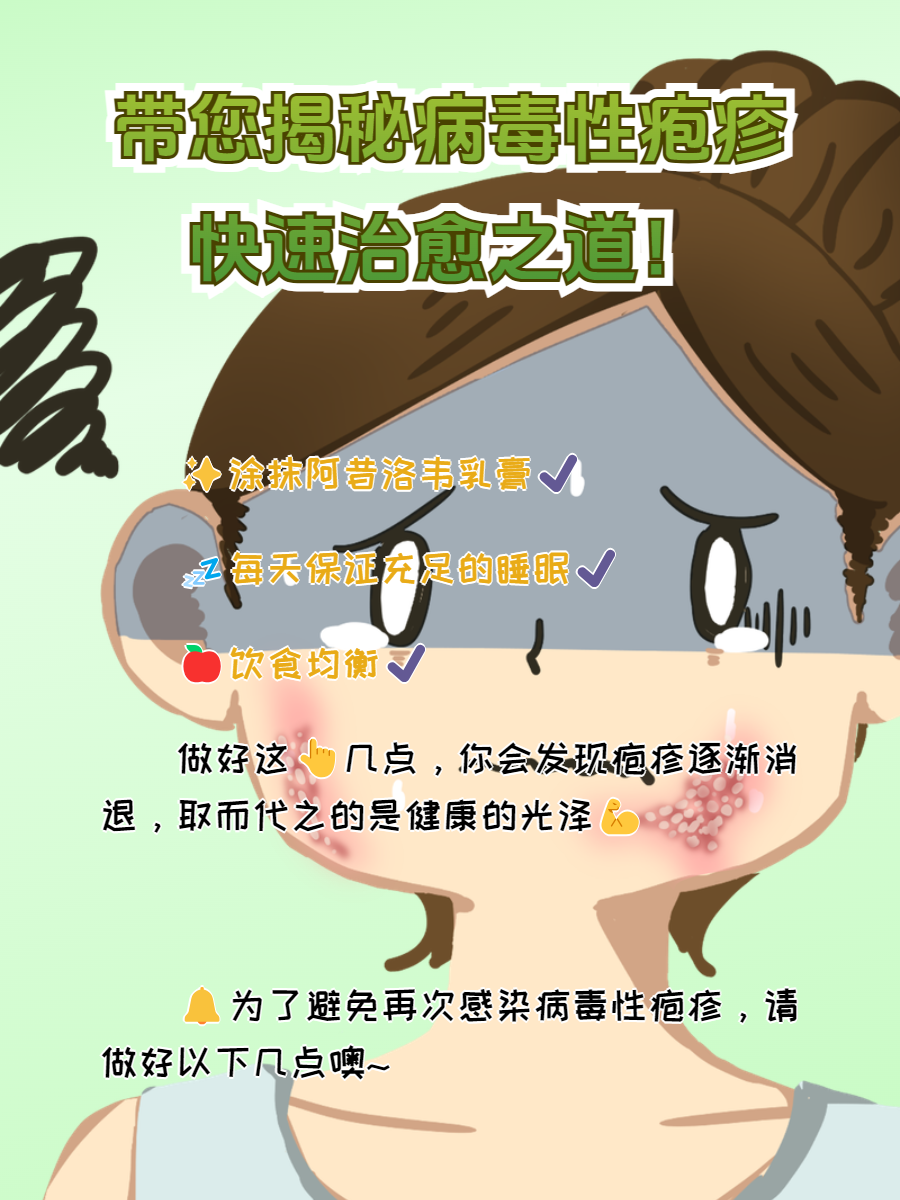 揭秘!病毒性疱疹快速治愈之道!