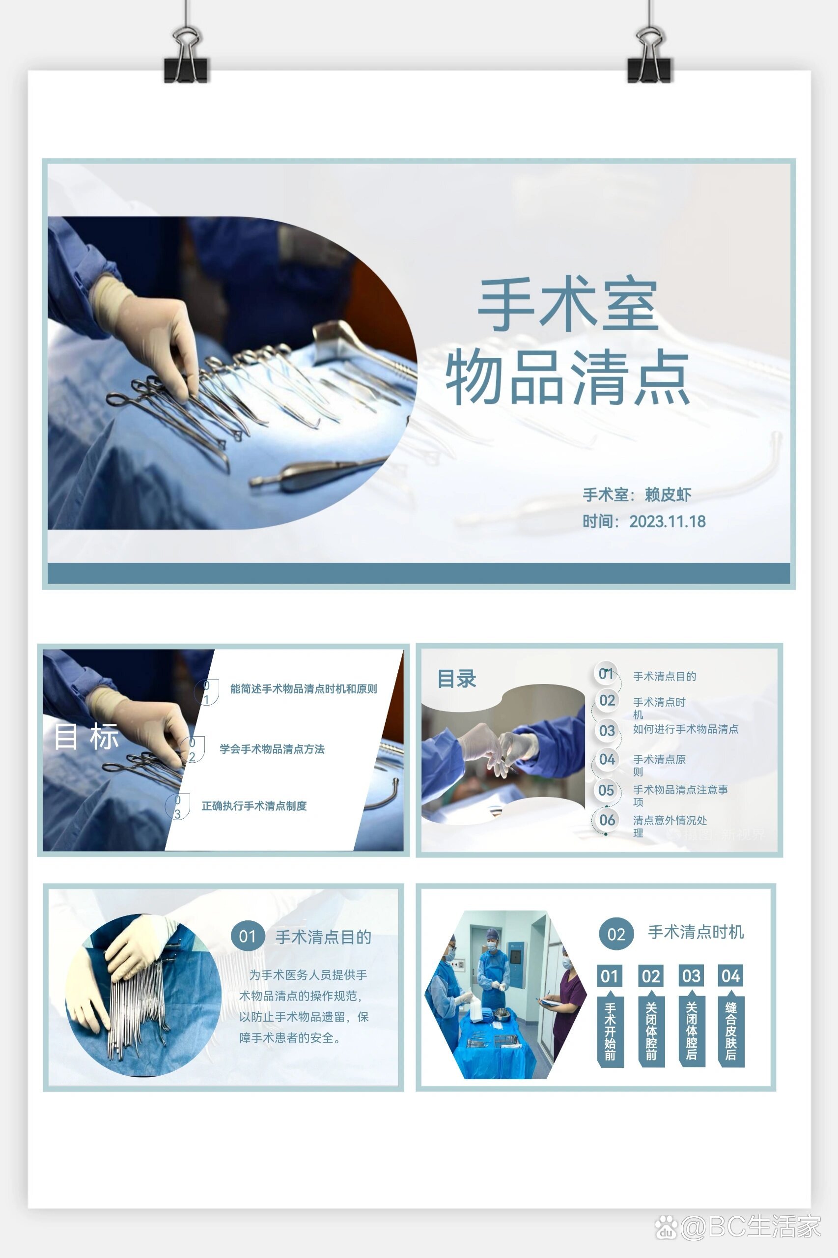 手术室ppt:小讲课(手术室物品清点)