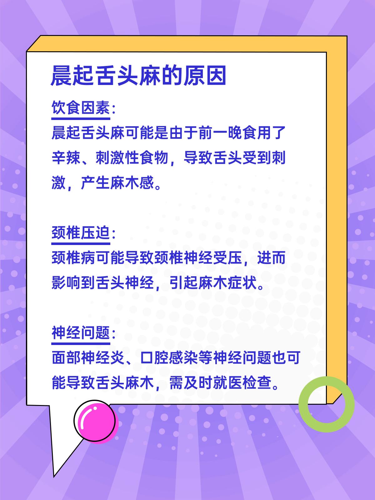 晨起舌头麻,原因何在?一文为你揭秘!