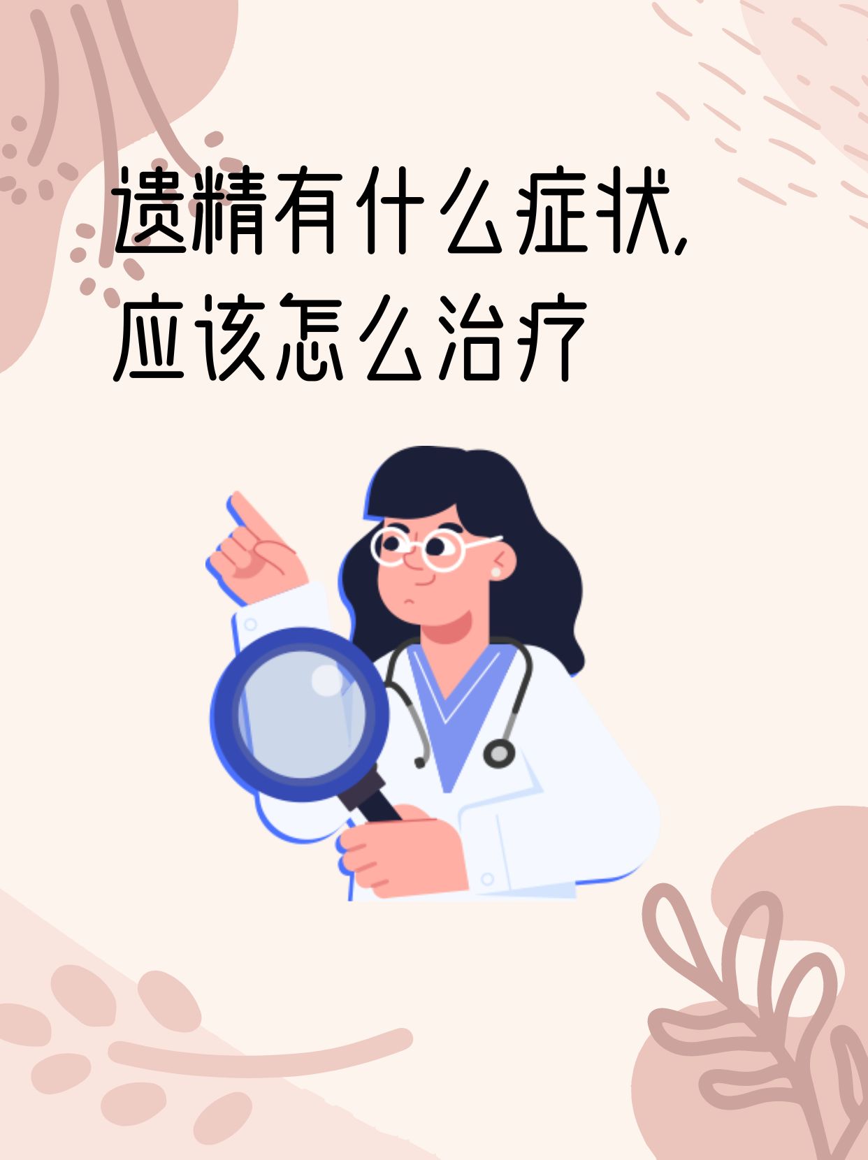 遗精有什么症状,应该怎么治疗