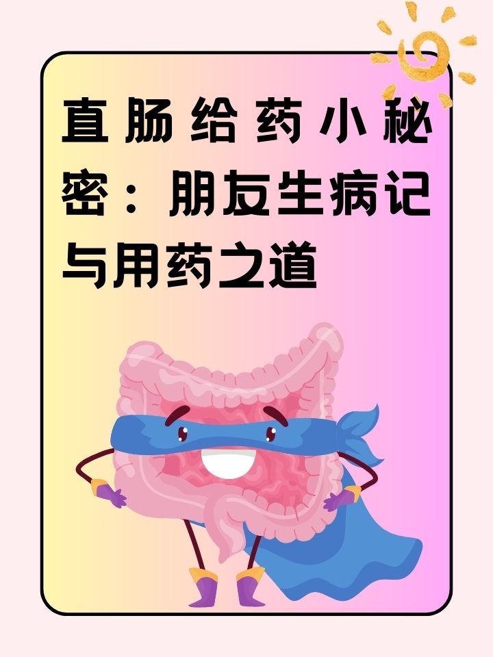 直肠给药小秘密:朋友生病记与用药之道