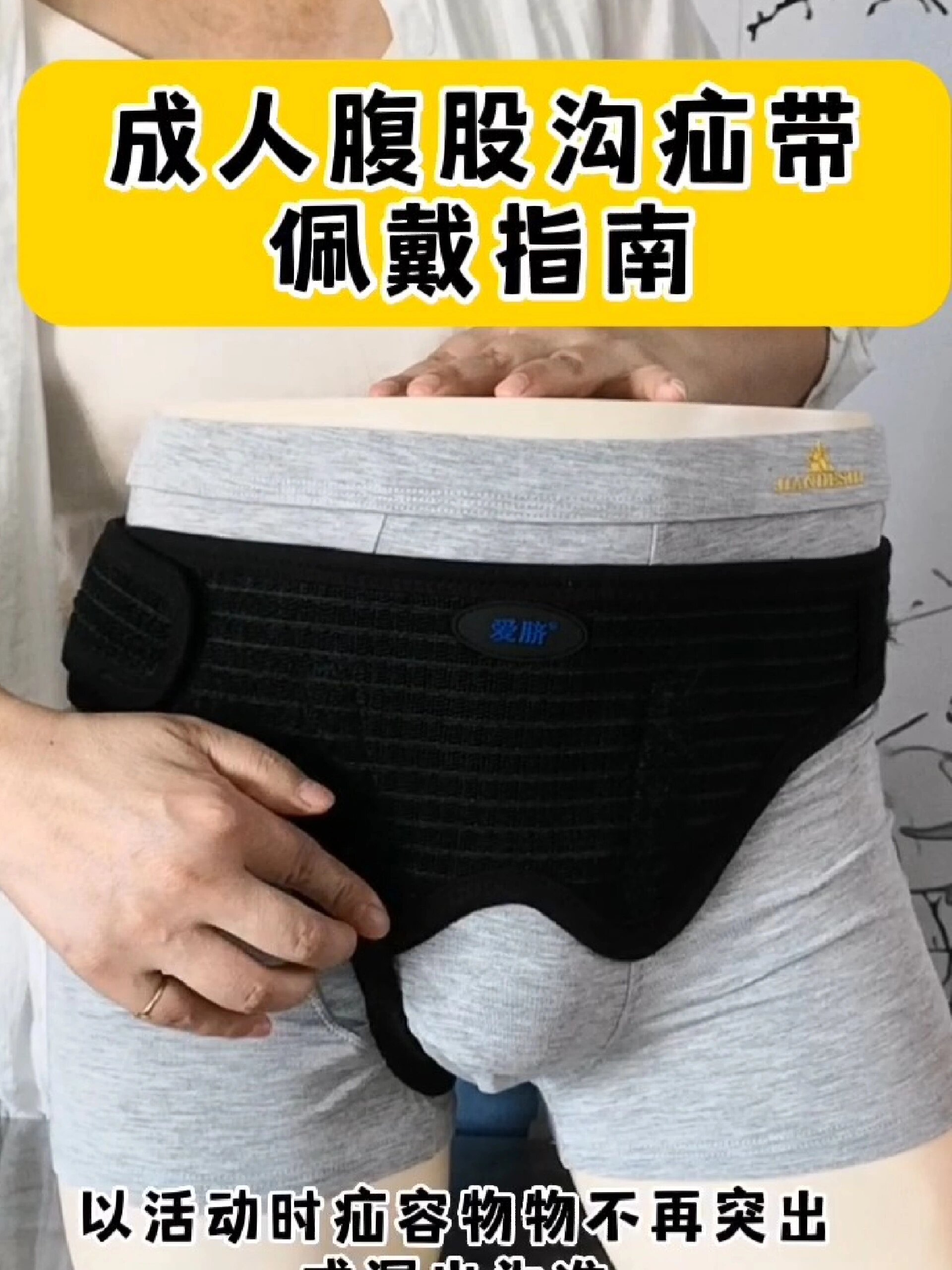 成人腹股沟疝气带佩戴指南