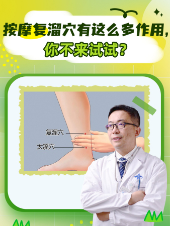 按摩复溜穴有这么多作用,你不来试试?