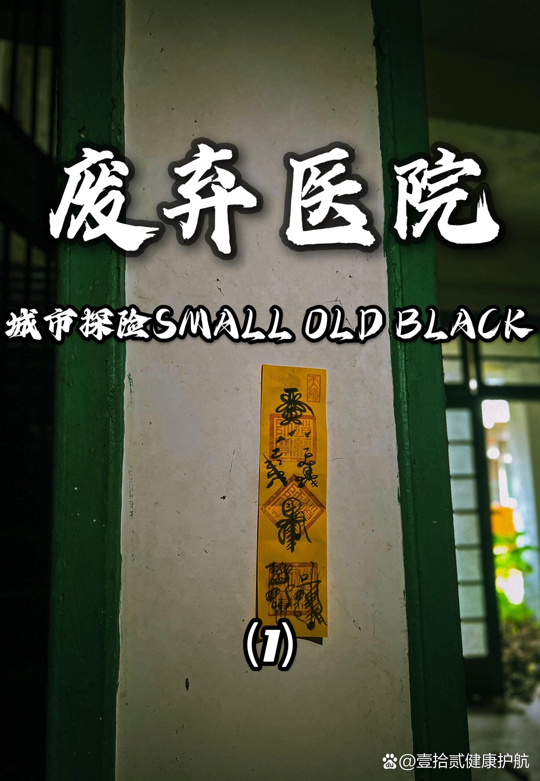 探秘重庆废弃医院(1)