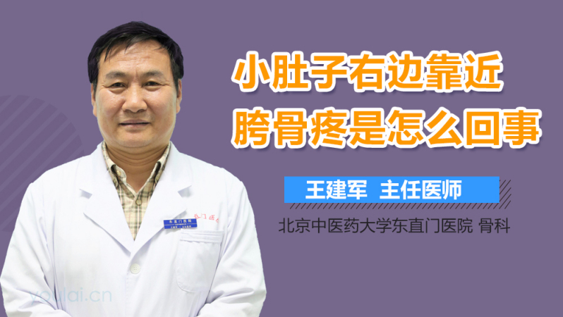 小肚子右边靠近胯骨疼是怎么回事