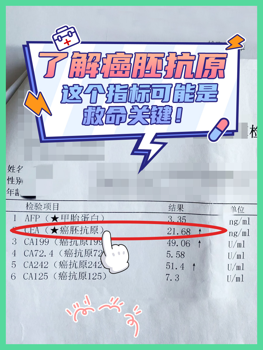 了解癌胚抗原,这个指标可能是救命关键!
