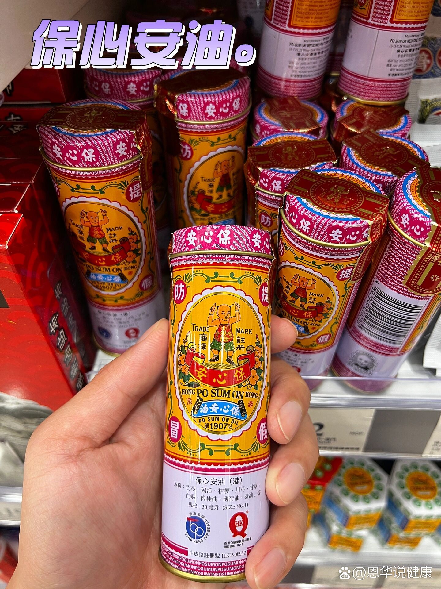 香港《保心安油》