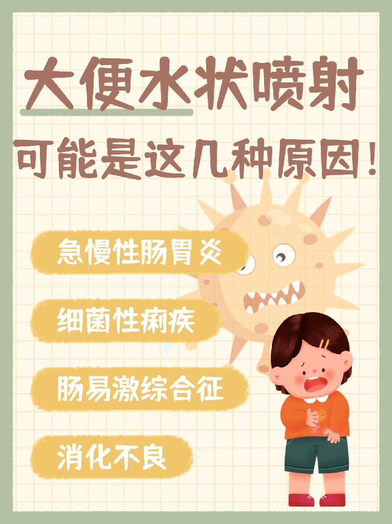 大便水状喷射,你知道是什么原因吗?