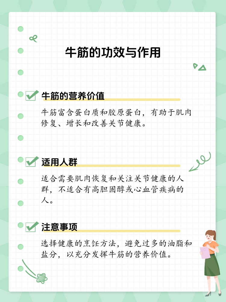 揭秘牛筋的神奇功效与作用