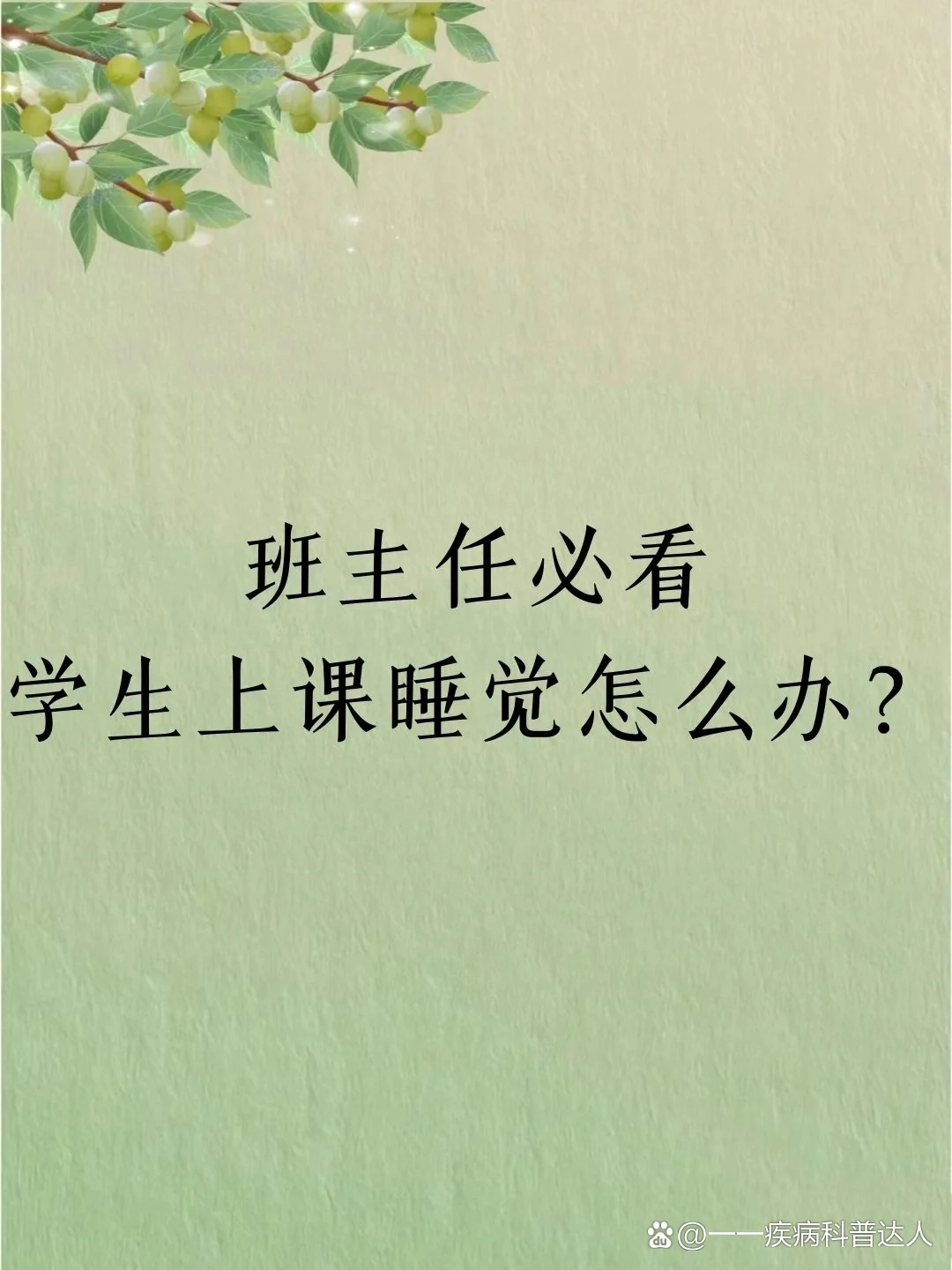 班主任必看学生上课睡觉怎么办❓