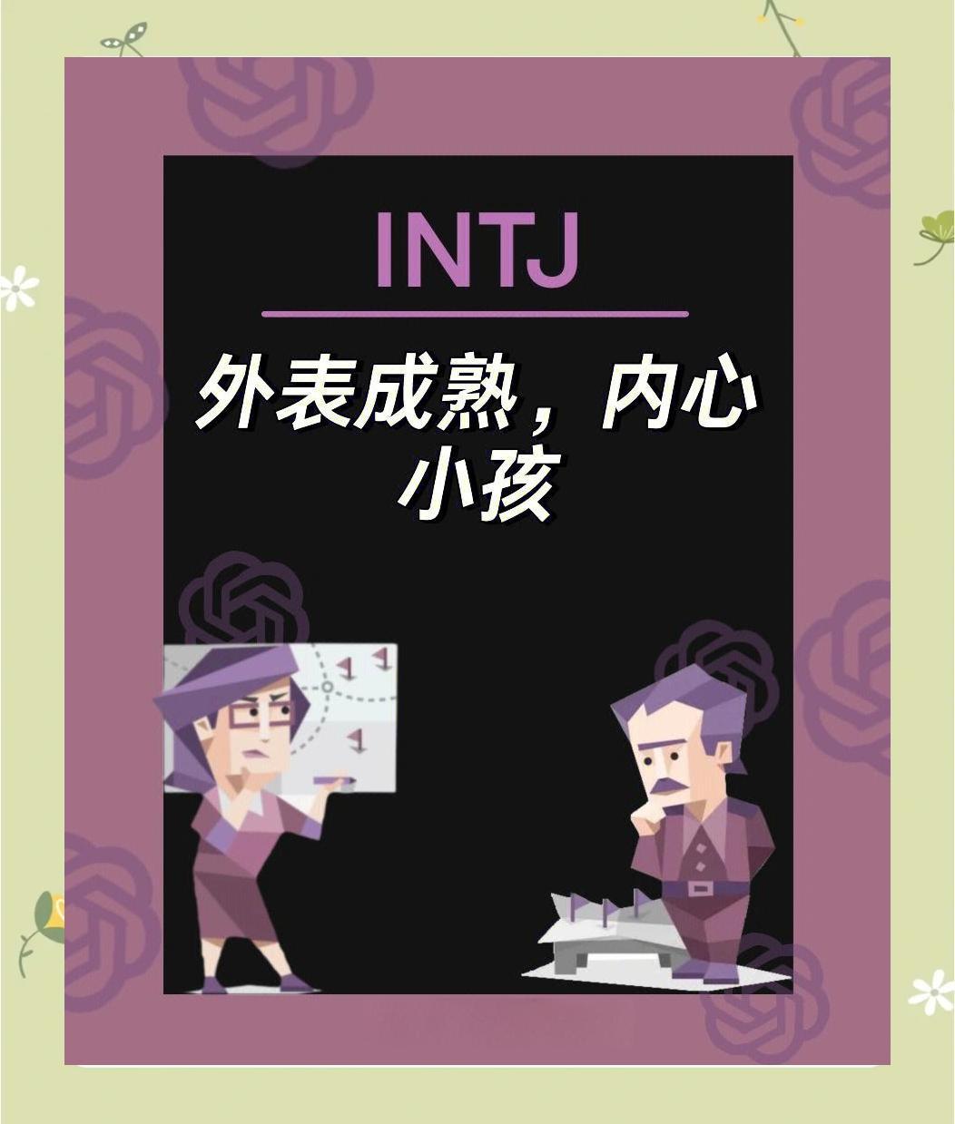 INTJ的矛盾：外表成熟，内心童真