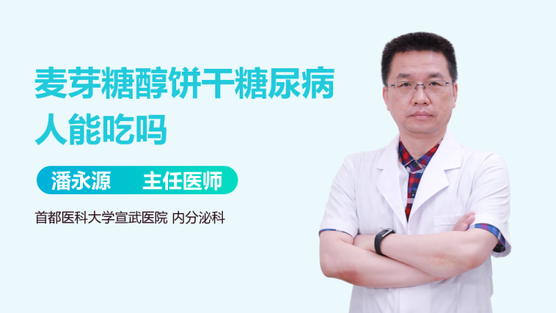 麦芽糖醇饼干糖尿病人能吃吗