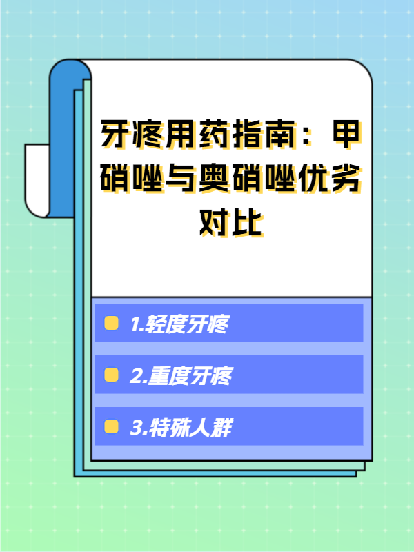 牙疼用药指南:甲硝唑与奥硝唑优劣对比