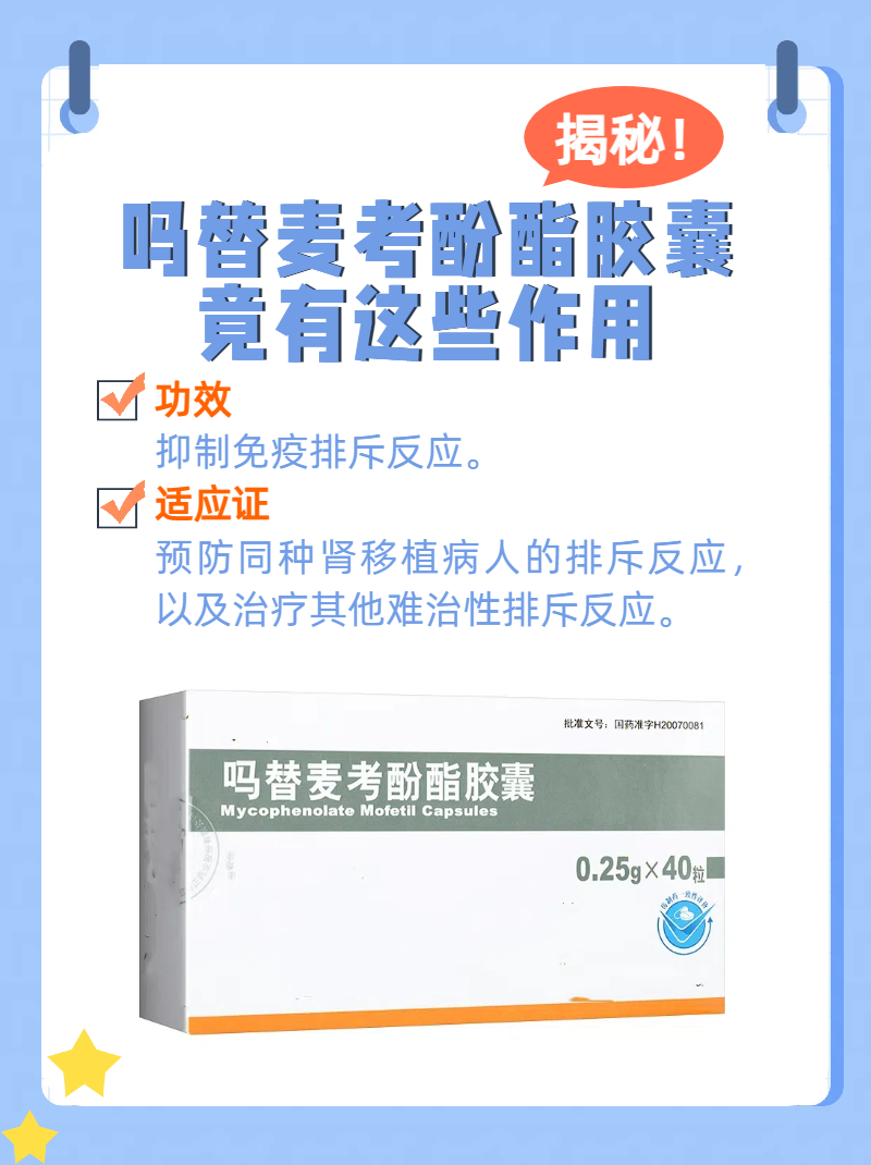 揭秘丨吗替麦考酚酯胶囊竟有这些作用!
