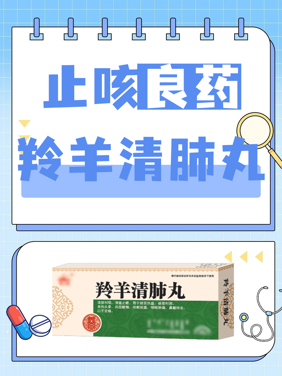 止咳良药——羚羊清肺丸