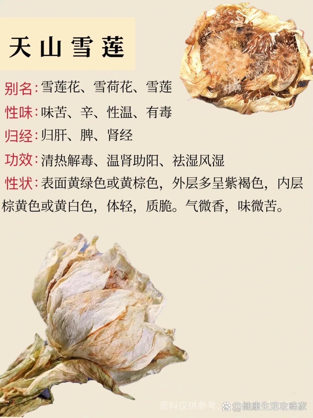 雪莲 br>性味:味苦,辛,性温,,有毒 br>归经:归肝,脾,肾经 br>功效