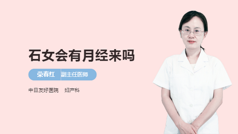 石女会有月经来吗