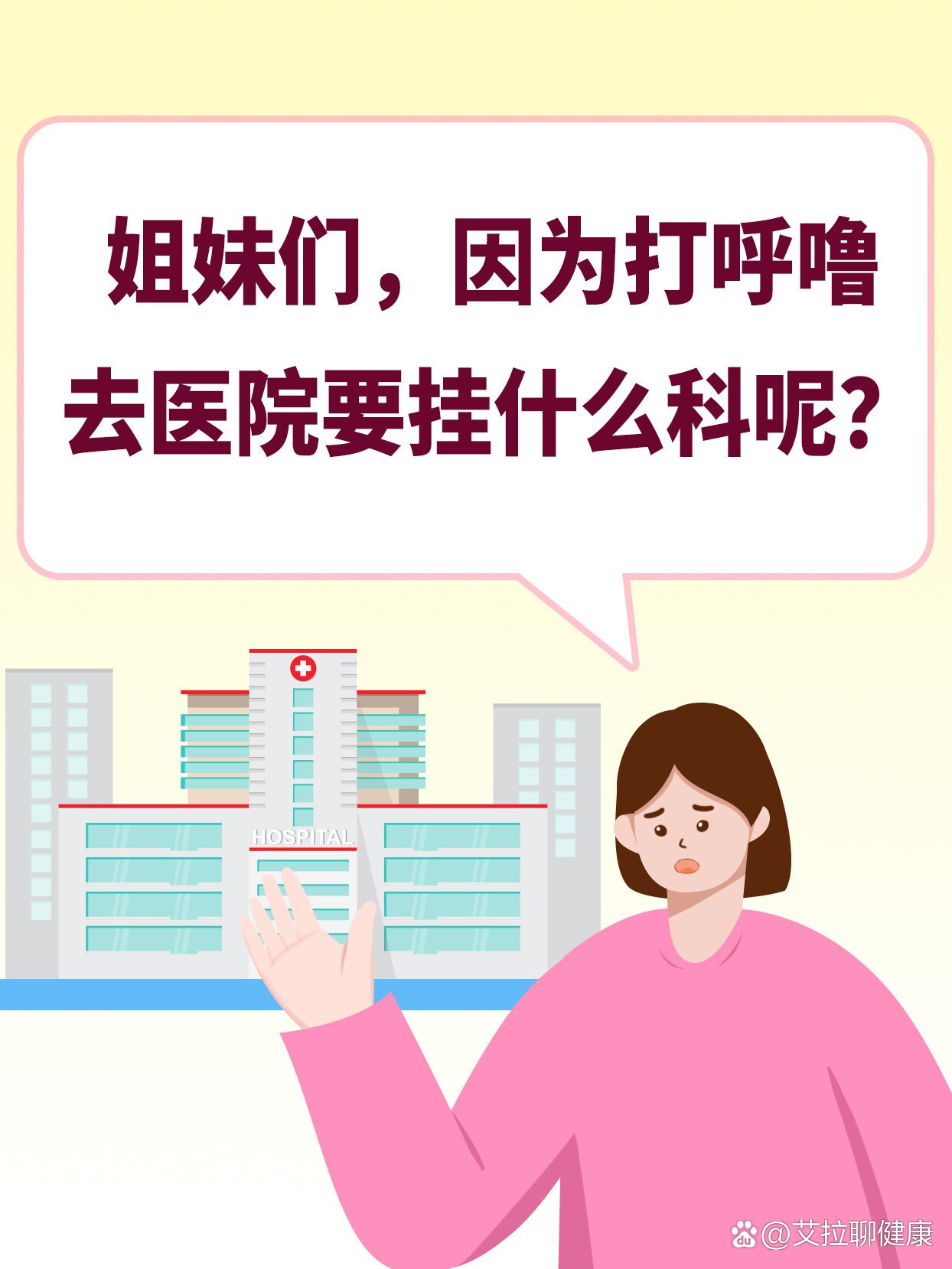 姐妹们,因为打呼噜去医院要挂什么科呢?