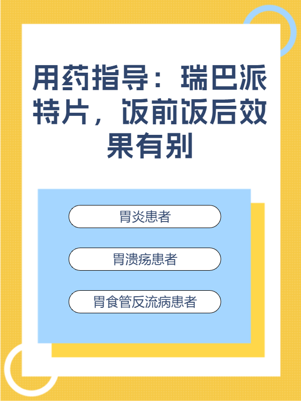  p>最近,我的一个朋友因为胃部不适,医生给她开了瑞巴派特片.