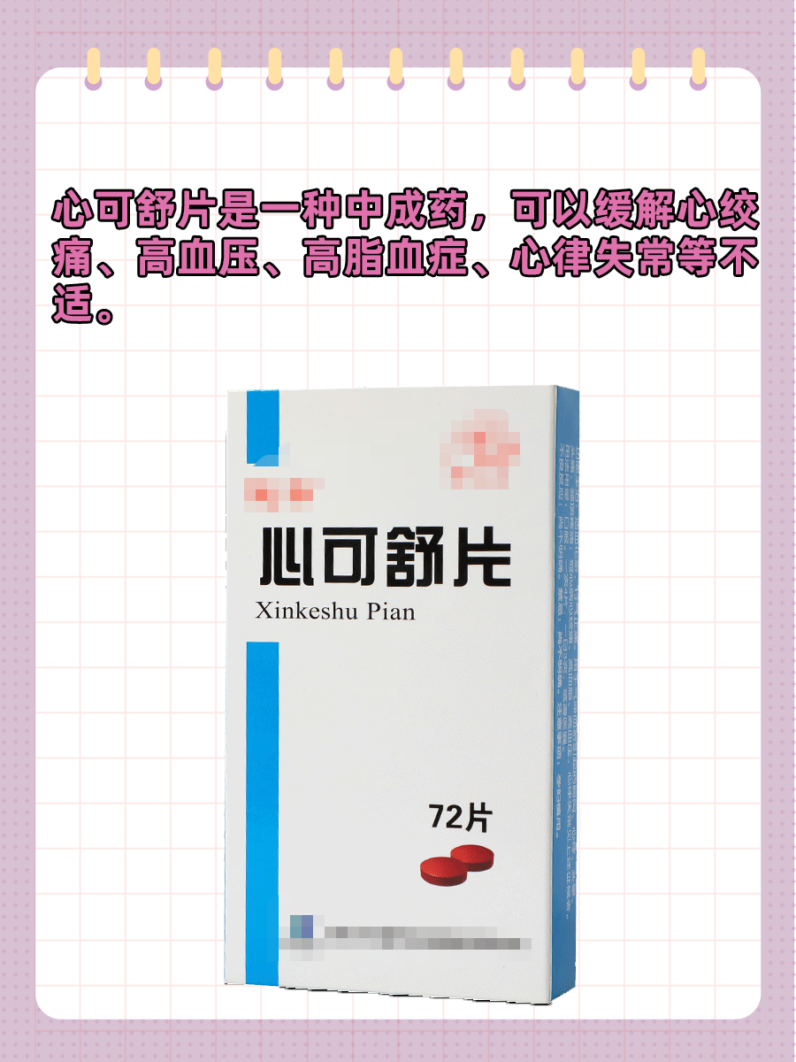 心可舒片是什么药?到底有啥用