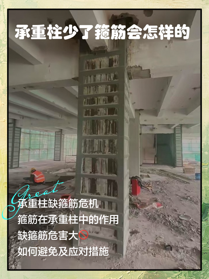 承重柱少了箍筋会怎样