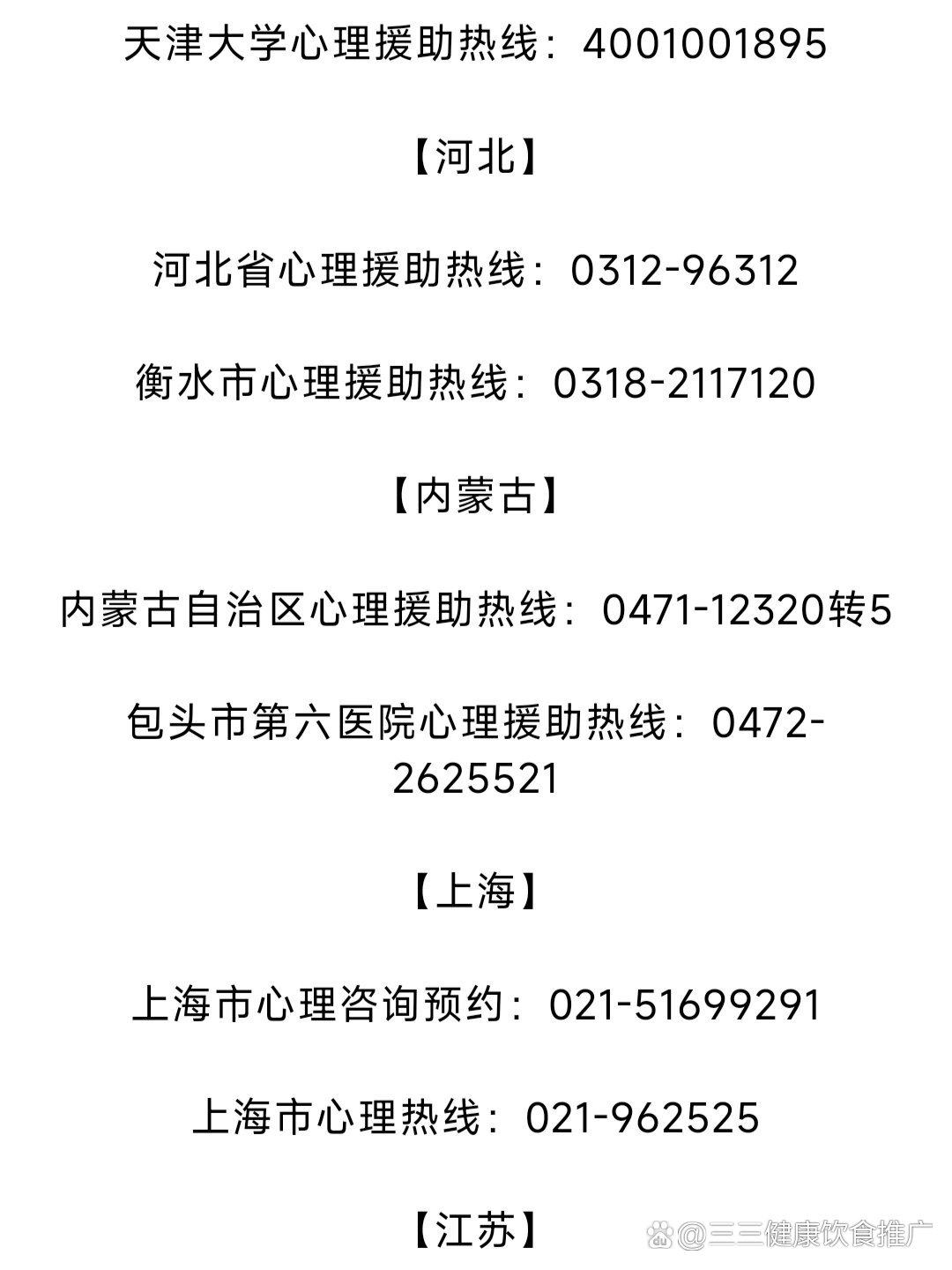 全国免费心理援助热线汇总!