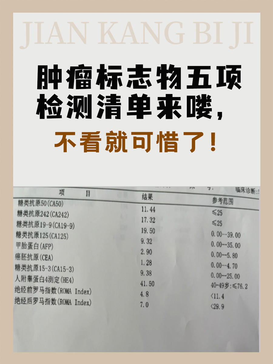 肿瘤标志物五项检测清单来喽,不看就可惜了!